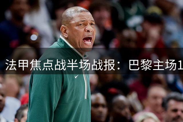 法甲焦点战半场战报：巴黎主场1球领先摩纳哥